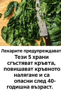 Лекарите предупреждават: тези 5 храни сгъстяват кръвта, повишават кръвното налягане и могат да бъдат рискови след 40-годишна възраст. 32 task 01kab65fvrejx893vdhsmy3v5p 1763459741 img 0