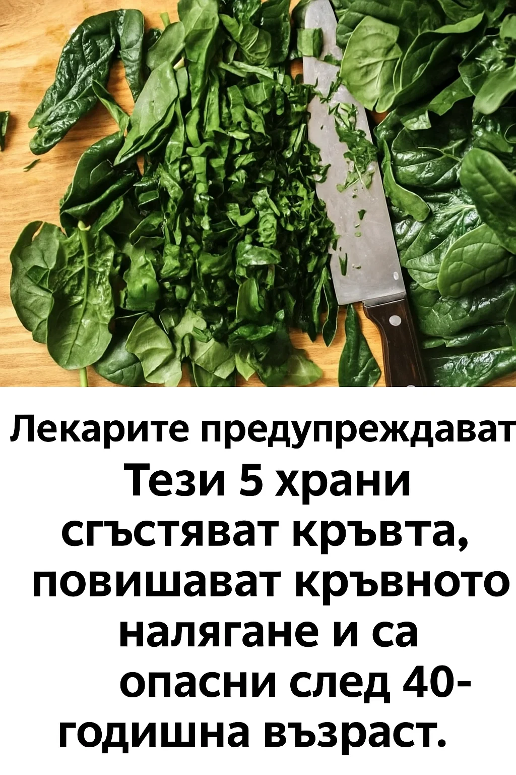 Лекарите предупреждават: тези 5 храни сгъстяват кръвта, повишават кръвното налягане и могат да бъдат рискови след 40-годишна възраст. 15