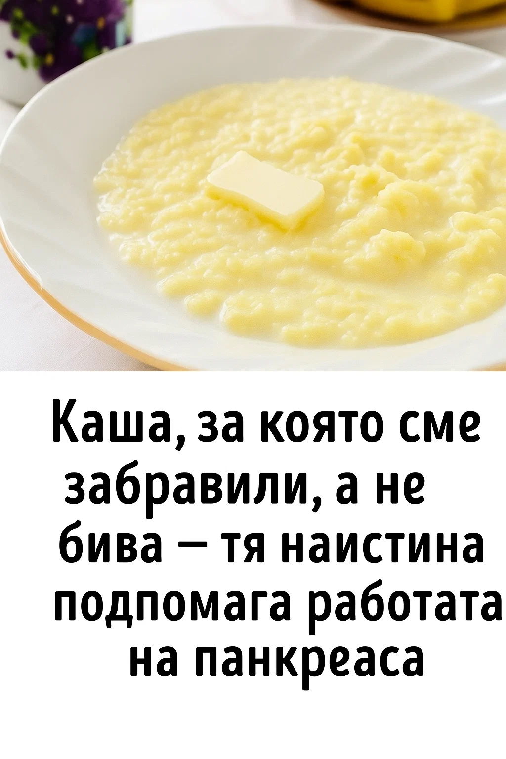 💪 Има една каша, за която отдавна сме забравили, а не бива — тя наистина подпомага работата на панкреаса ⤵ 3 task 01kbd8cn3ae06vje6zndebfnnz 1764602985 img 1