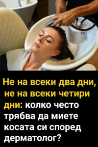 Ето колко често трябва да миете косата си според дерматолог. 32 task 01kbj3kmtnesxvaypjgvqga77c 1764765706 img 0