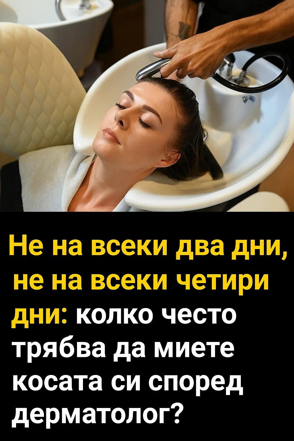 Ето колко често трябва да миете косата си според дерматолог. 3