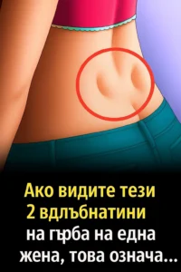 Ако забележите тези две вдлъбнатини на гърба на една жена, ето какво означават… 👀👇 26 task 01kbj9fkngehjbhb3aq69jewg5 1764771859 img 0