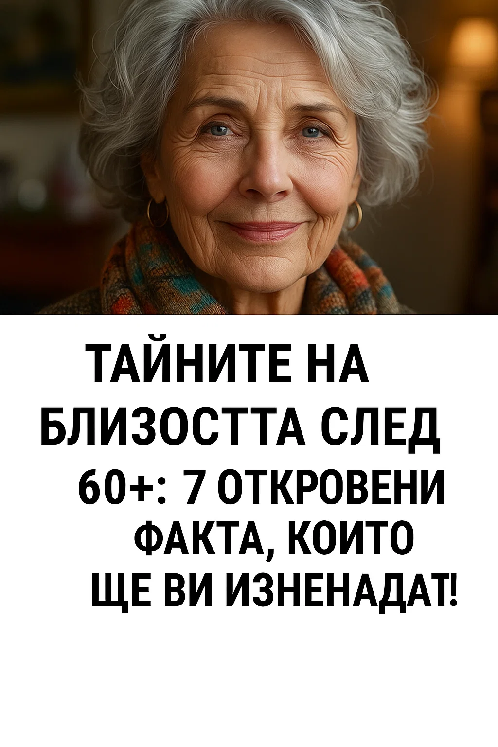 Интимният живот след 60: 7 откровени истини, за които почти не се говори 3 task 01kbqqbgjhfk59gcpm3e8d5y6m 1764954198 img 0
