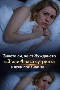 ‼️😲 Знаете ли, че събуждането в 3 или 4 часа сутринта може да бъде ясен сигнал за нещо важно… Вижте повече подробности. 2 task 01kcka7vq7eqjvax7wgy4419d4 1765879932 img 0