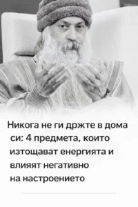 Никога не пазете тези неща в дома си: четири предмета, които изсмукват жизнената енергия и развалят настроението 👇👇👇 90 task 01kcpzg4m2emhb8h400xsfyj6e 1766002845 img 1