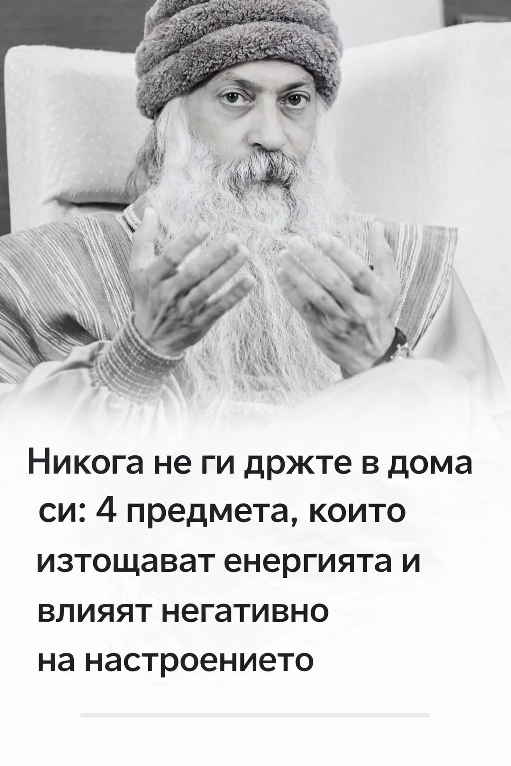 Никога не пазете тези неща в дома си: четири предмета, които изсмукват жизнената енергия и развалят настроението 👇👇👇 3