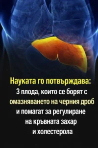 3 плода, които се борят с омазняването на черния дроб и помагат за регулиране на кръвната захар и холестерола… 2 task 01kcrzmpp4fvyaetwqq473yvqf 1766070105 img 0