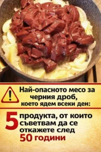 Най-опасното месо за черния дроб, което консумираме всеки ден: 5 продукта, от които е добре да се откажете след 50 години. 20 task 01kn9kexc2f71aadymqe8d8y4x 1775217699 img 1