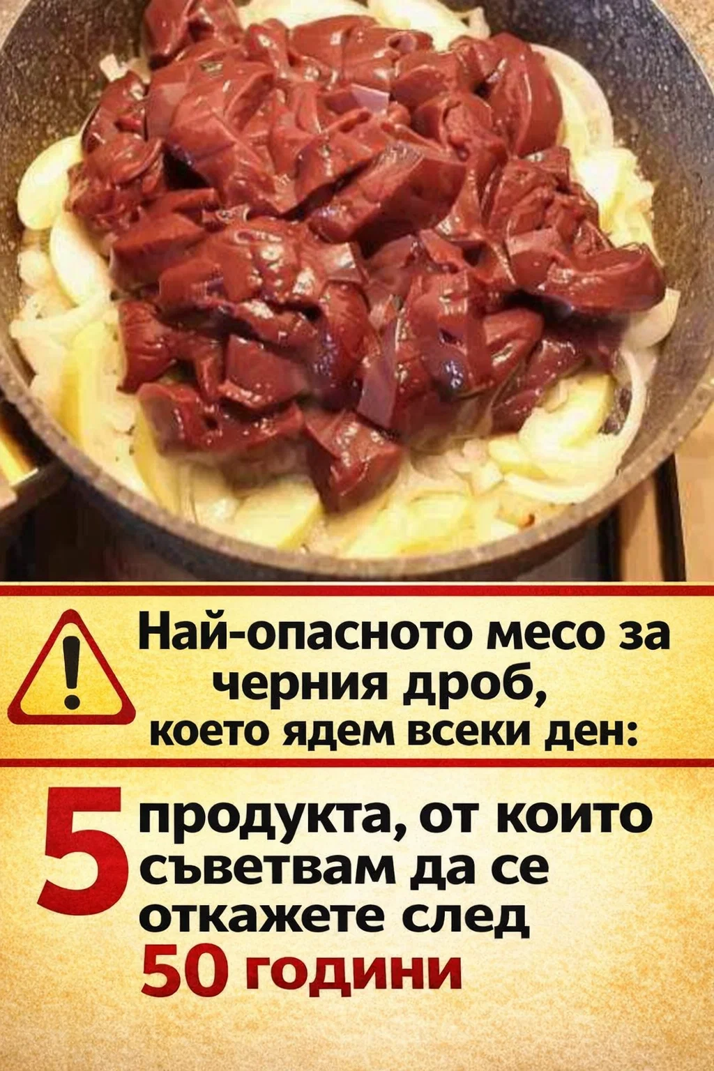 Най-опасното месо за черния дроб, което консумираме всеки ден: 5 продукта, от които е добре да се откажете след 50 години. 3