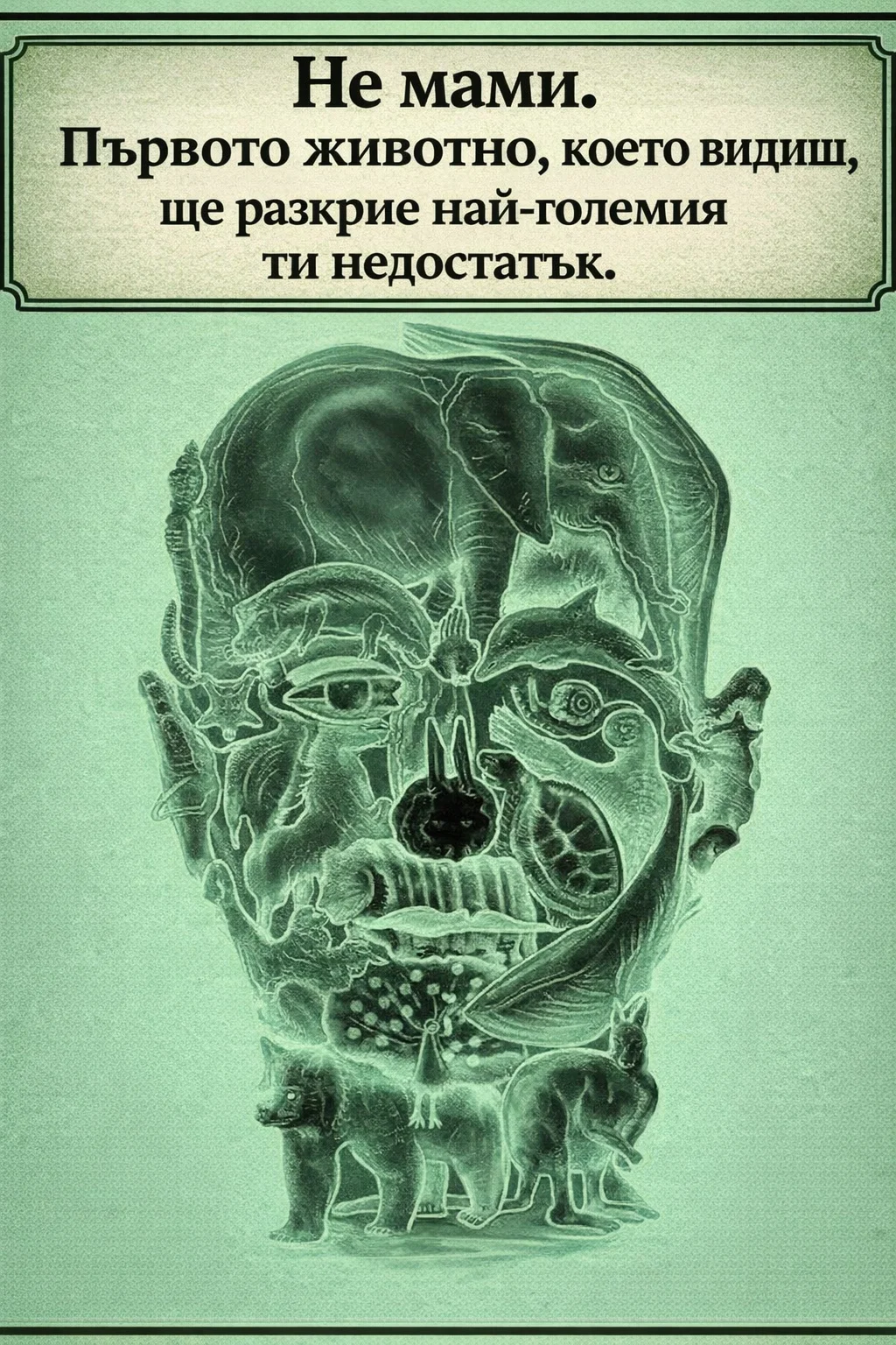Не мами. Първото животно, което видиш, ще разкрие най-големия ти недостатък. 3 task 01knkjd44zf7ztd6vhssv22wy6 1775552164 img 0