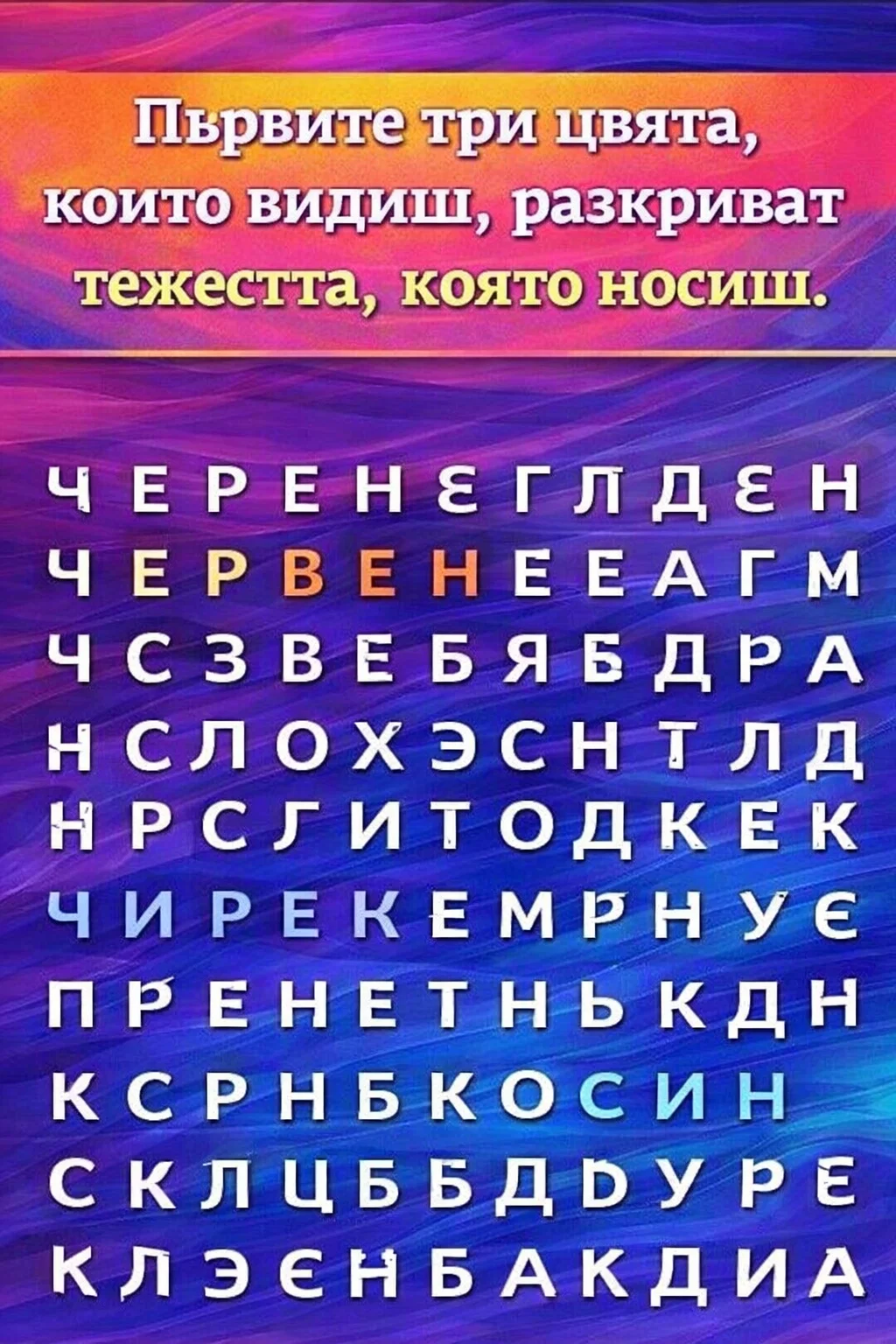 👇 Първите три цвята, които забележиш, показват каква тежест носиш – виж повече в коментарите 👇💬 4 task 01knkjkmhvep19nnhwj8dmv72h 1775552324 img 0