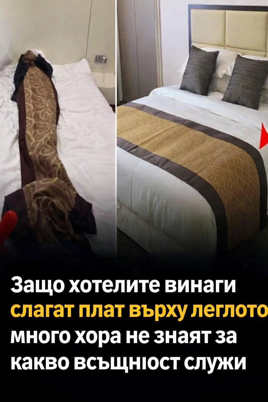 Защо хотелите винаги слагат плат върху леглото: много хора не знаят за какво всъщност служи 3 task 01knkkvwedfw8twrcjybm52ar2 1775553651 img 0