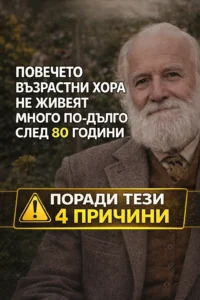 Много хора в напреднала възраст рядко живеят дълго след 80 години – ето 4 възможни причини 🤔🤯… Виж повече 14 task 01knksyghqff9tm9wgc2vp8njh 1775560075 img 0