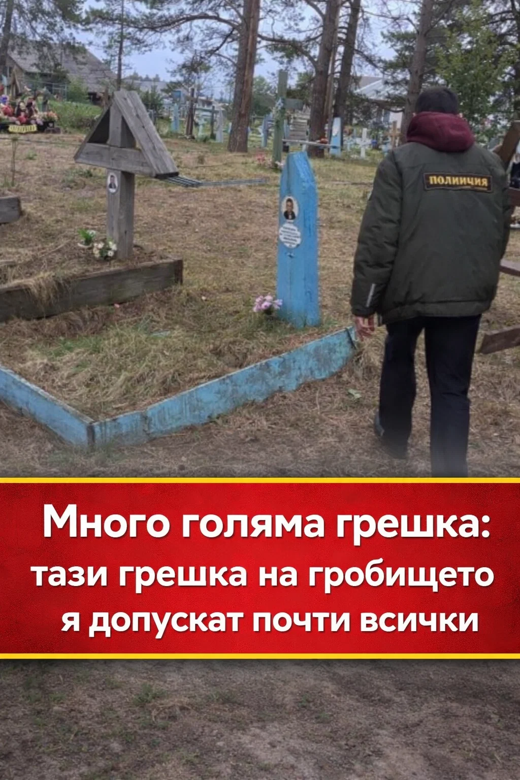 Изключително сериозен грях: тази грешка на гробището я допускат почти всички 👇👇👇 3