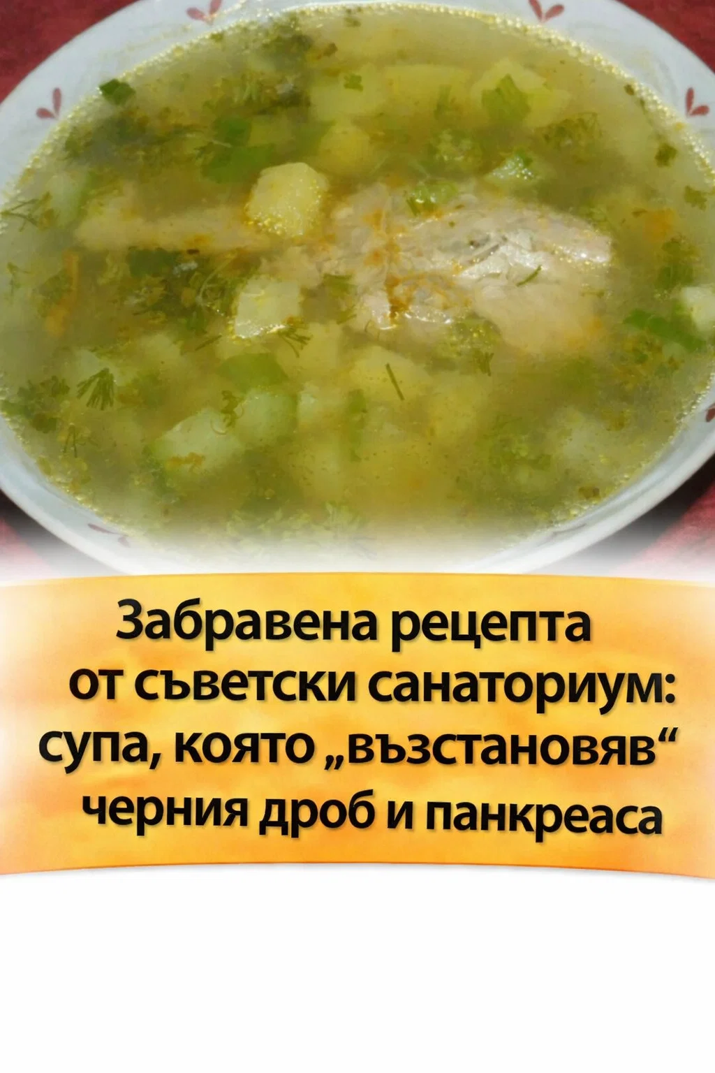 Забравена рецепта от съветски санаториум: супа, която подпомага черния дроб и панкреаса 3