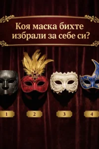 Коя маска бихте задържали за себе си? Изберете тази, която най-силно усещате като своя. 26 task 01kns6x9pcfsprgn9mp6xsvxkt 1775741400 img 1