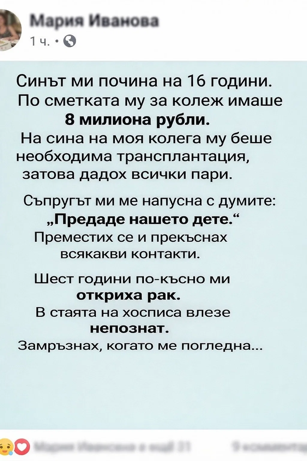 Синът ми почина на 16 години. По сметката му за обучение имаше 8 милиона рубли. На детето на моя колежка беше необходима трансплантация, затова дадох всички пари. 3 task 01kns71sabefnr7r59bt4q7r52 1775741598 img 0