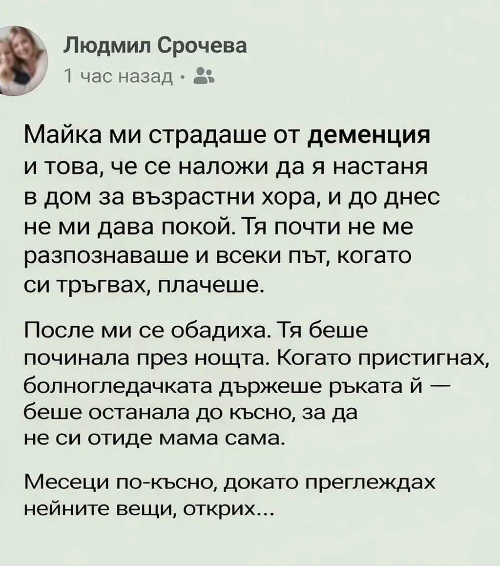 Месеци на болка и чувство за вина ме заляха с нова сила, когато разгърнах този сгънат лист. Оказа се, че в последните си дни мама е осъзнавала много повече, отколкото съм предполагала. Тя беше оставила послание за същата тази болногледачка — думи, които ме разтърсиха до дъното на душата… 📜 3 task 01kns777skfye87ahcqradrmb0