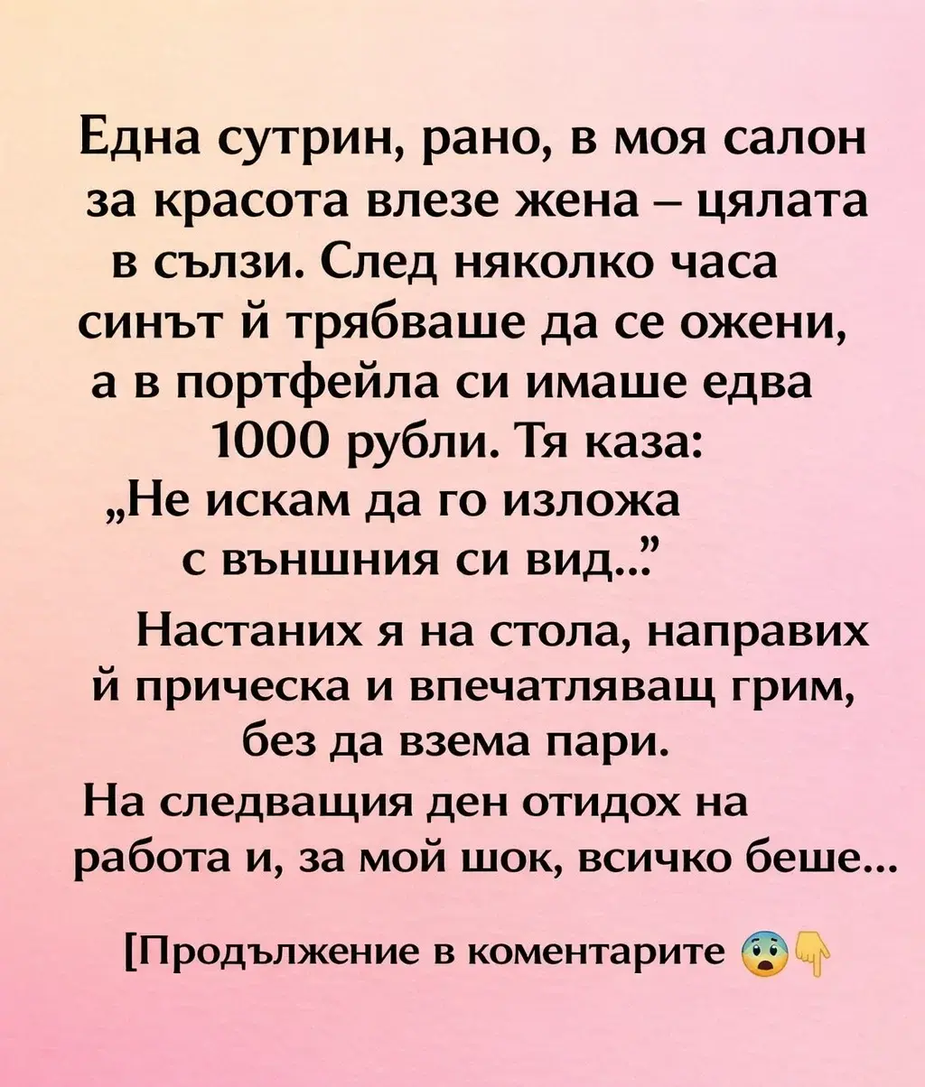 Просто не можех да ѝ взема пари в такъв ден. Сълзите ѝ — от страх, че ще изложи сина си — направо ми разбиха сърцето. Но когато на следващата сутрин отворих салона си, буквално се сринах на стола от това, което видях… 😭 3