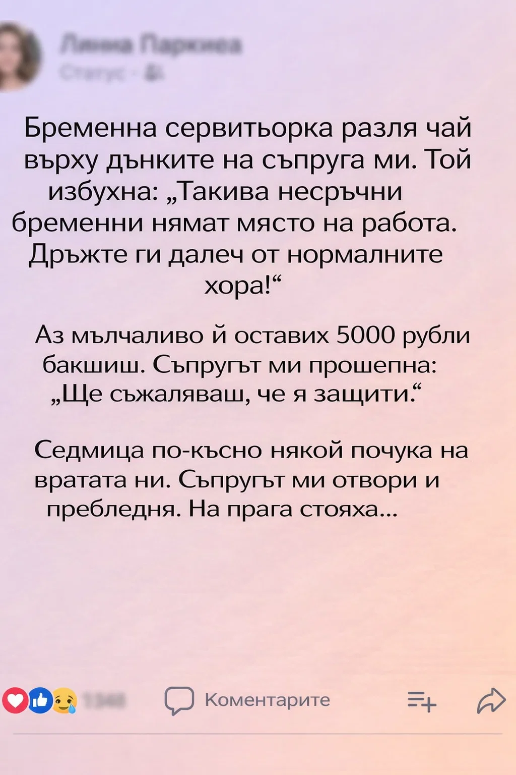 След като съпругът ми обиди бременна сервитьорка в ресторанта, се опитах поне малко да смекча ситуацията и ѝ оставих 5000 рубли бакшиш. 3