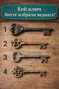 Кой ключ бихте си избрали веднага? Напишете номера на избора си. 8 task 01kns9cxqde6vsn0rkcw9rmbn1 1775743989 img 1