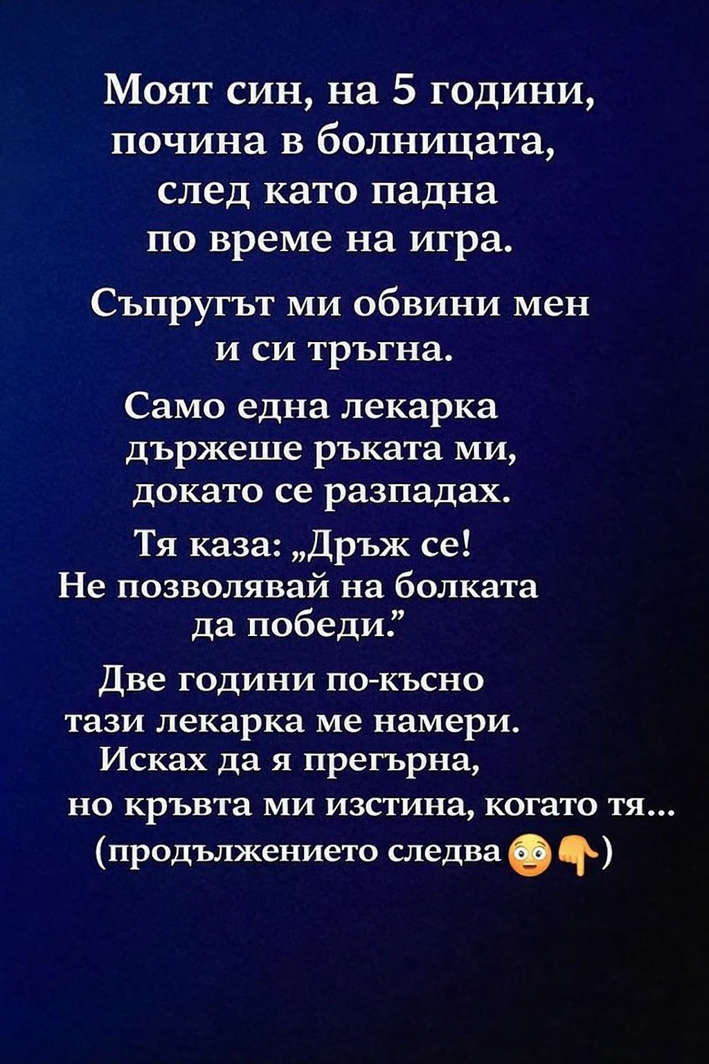 Моят син, на 5 години, почина в болницата, след като падна по време на игра. Съпругът ми обвини мен и си тръгна. Само една лекарка държеше ръката ми, докато се разпадах. Тя каза: „Дръж се! Не позволявай на болката да победи.“ 3