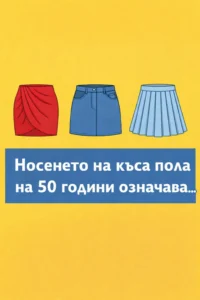 Носенето на къса пола на 50 години означава… Вижте повече 👇 2 task 01knvj0yareek8250pnkvw6tcd 1775820139 img 1