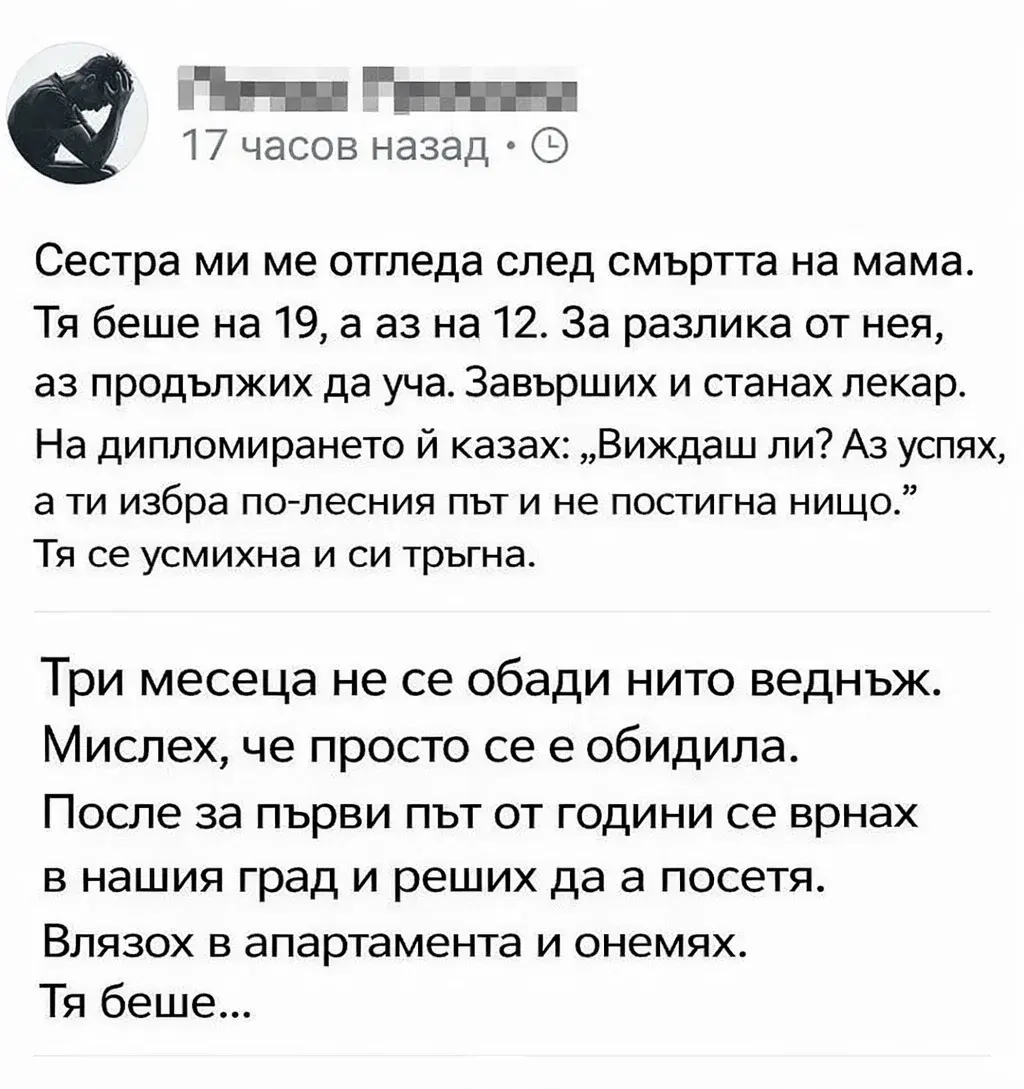 Дълго време гледах на сестра си като на човек без успех, докато не разбрах каква цена е платила, за да ме отгледа след смъртта на майка ни. 3