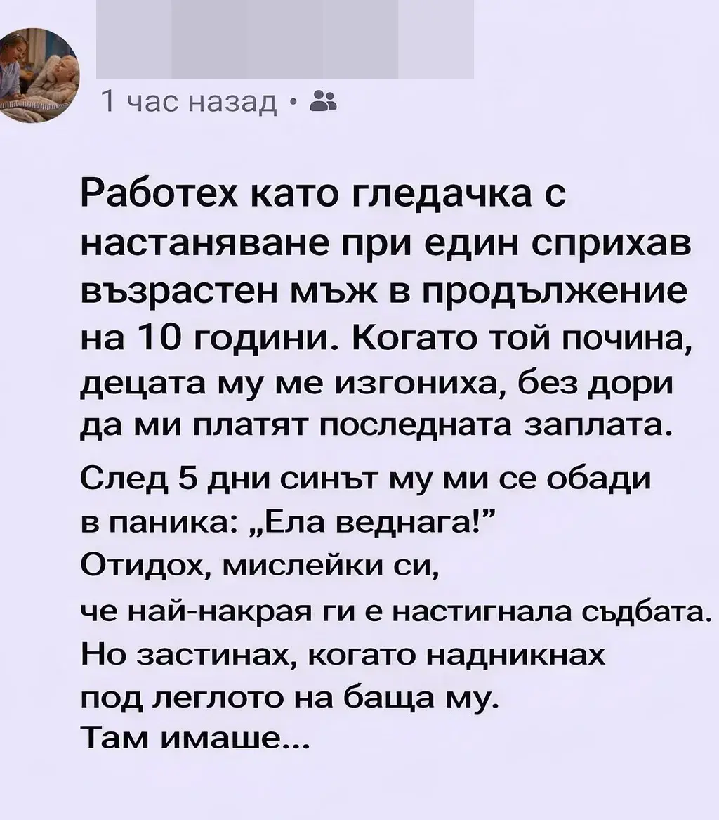 Десет години се грижех за един сприхав възрастен мъж, търпях неговите прищевки и му бях по-близка от собствените му деца. 3 task 01kpbq79c9fvhtbre96zcyts9j