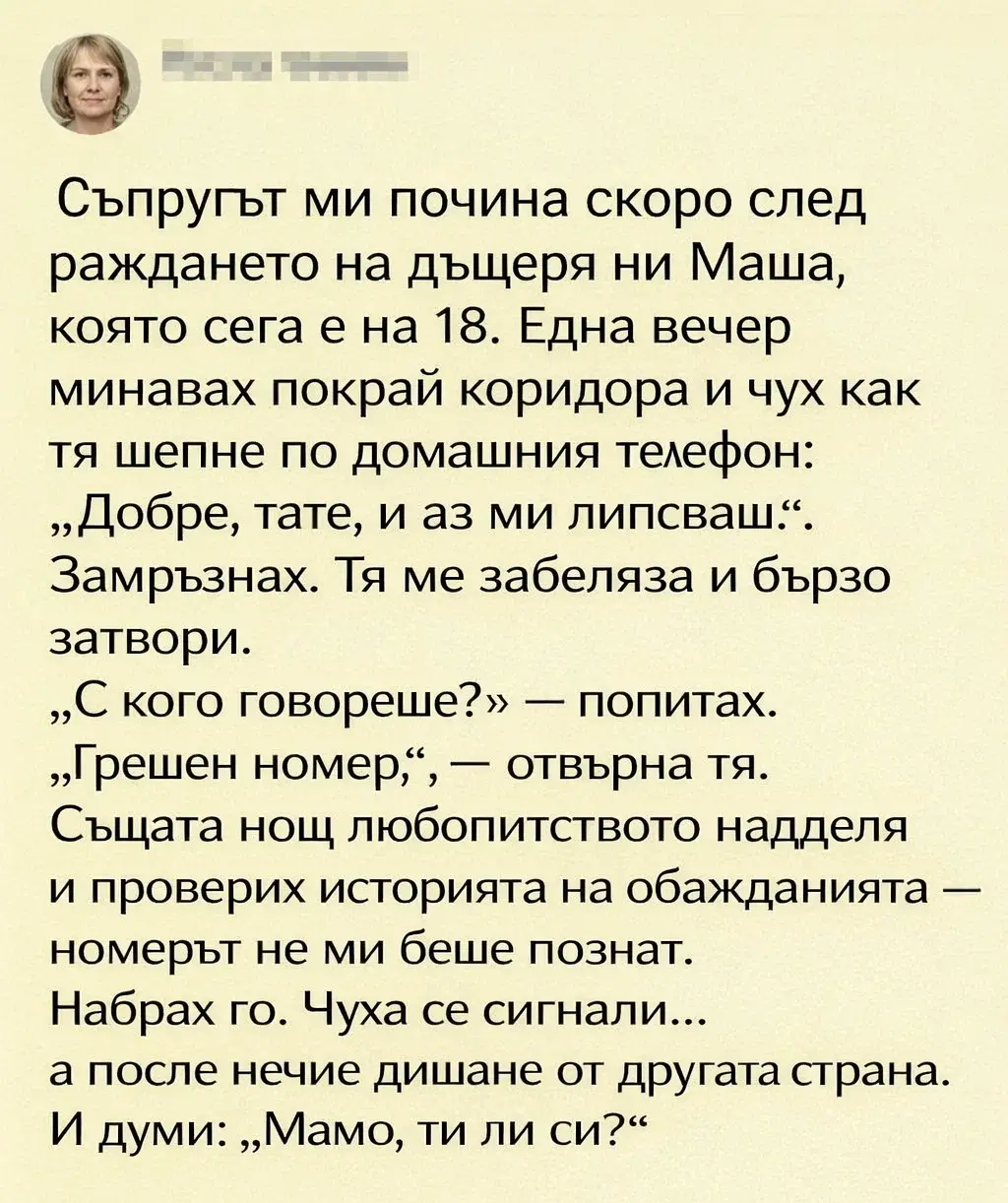 Сърцето ми едва не спря, когато чух как 18-годишната ми дъщеря шепне „грешен номер“. Съпругът ми почина преди много години, но това, което се случи онази нощ, ме накара да се усъмня във всичко, в което вярвах. 3 task 01kpbr53ywe208e7fjsy9r8606