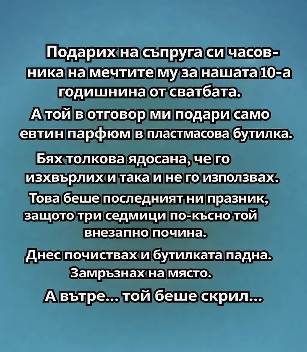 Подарих на съпруга си часовника на мечтите му за нашата 10-а годишнина от сватбата. А той в отговор ми подари само евтин парфюм в пластмасова бутилка. 3 task 01kpd3cgpkfa9trr1ekaca5gh0