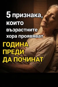 5 признака, че възрастен човек може да навлиза в последната година от живота си. Фини сигнали, които не бива да се пренебрегват! Вижте първия коментар 👇 76 task 01kpr1w70cen7tewdtw6z36zj5 1776776339 img 0