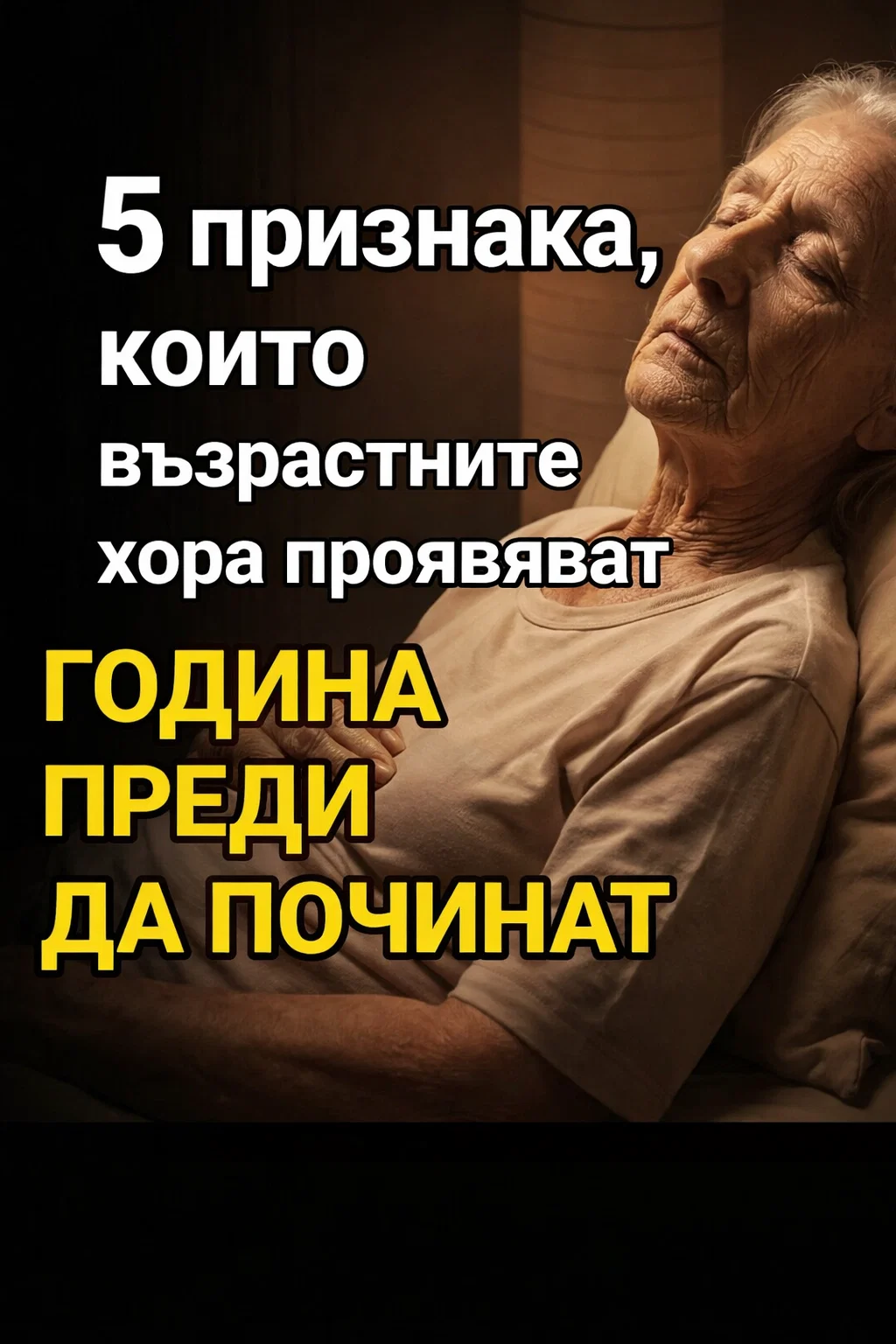 5 признака, че възрастен човек може да навлиза в последната година от живота си. Фини сигнали, които не бива да се пренебрегват! Вижте първия коментар 👇 3 task 01kpr1w70cen7tewdtw6z36zj5 1776776339 img 0