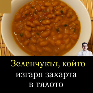 Зеленчук, който премахва цялата захар от организма. Това е сериозен враг на диабета! 🥦💪 26 20251001 1051 zelenchukova yahniya remix 01k6fbzm8yf3svd6ydq6bfxzfg 2