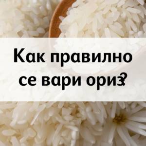 Защо оризът не става ронлив. Много хора го варят неправилно. Съвети от главен готвач 👇 56 20251001 1317 kak se vari oriz remix 01k6fmahjkf7yrr3tb68d7kvs7