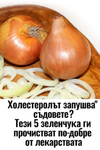 Холестеролът запушва кръвоносните съдове? Ето 5 продукта, които ги прочистват толкова ефективно, колкото и четка! 👇 20 20251010 1353 prechistvasthi zelenchuczi remix 01k76vy4nff05v1p0mjzb6zbe4