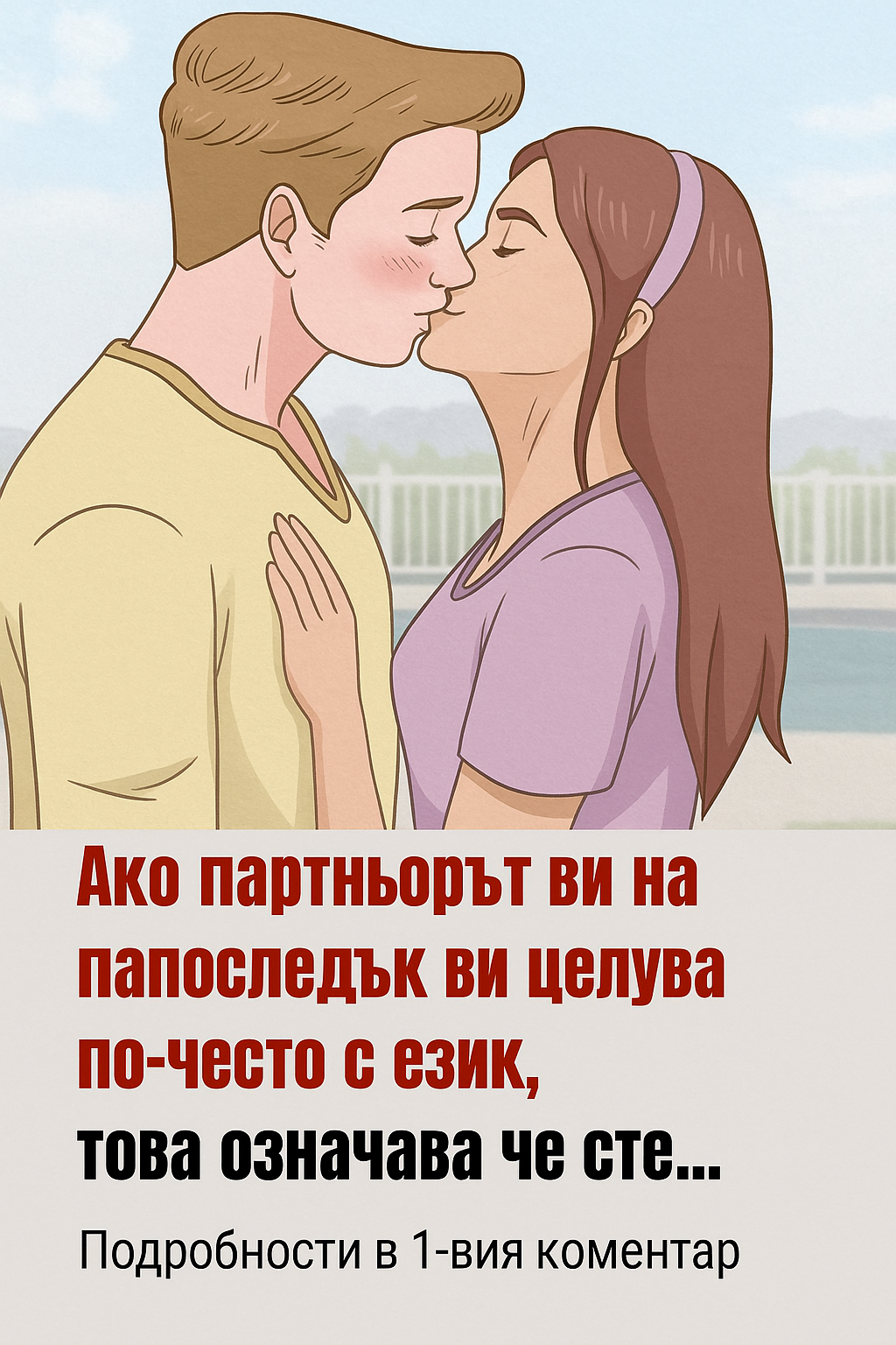 Ако партньорът ви напоследък ви целува по-често с език, това означава че сте… 👇 3 2ca57101 d82a 43c2 a7fb da32f60109d4