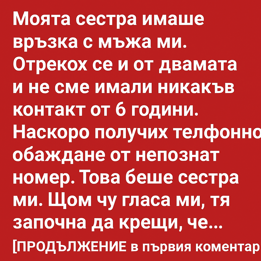 Моята сестра имаше връзка с мъжа ми. 👇 3 4f875836 811e 43e7 bd42 c3514da3617b