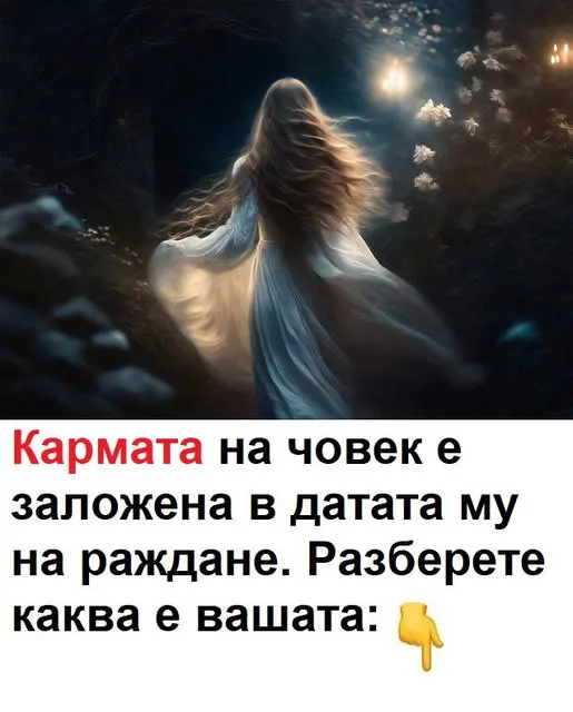 Кармата на човек е заложена в датата му на раждане. Разберете своята. 😱 3 506439289 1380937493595897 8936203046702094956 n.jpg