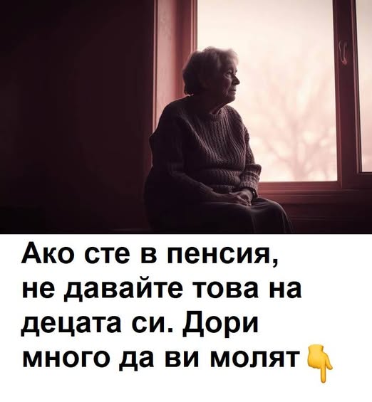 Ако сте в пенсия, не давайте това на децата си. Дори много да ви молят 7 516596963 1400371488319164 8442583533693061485 n