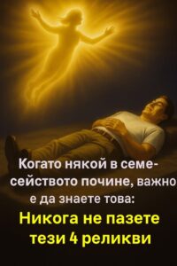 Никога не пазете тези 4 семейни реликви след смърт. Те могат да върнат повече от просто спомени! 44 518353964 757078666665368 7654807085681789299 n