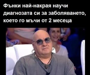 Фънки най-накрая научи диагнозата си за заболяването, което го мъчи от 2 месеца … 32 520386960 1156898436474562 5293600049908203685 n