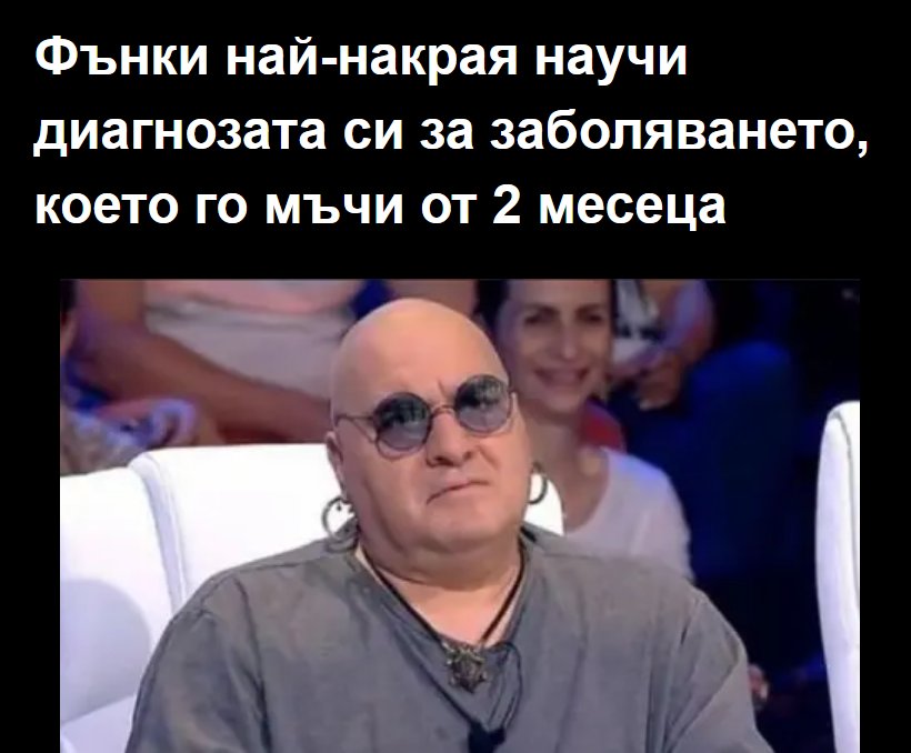 Фънки най-накрая научи диагнозата си за заболяването, което го мъчи от 2 месеца … 3 520386960 1156898436474562 5293600049908203685 n