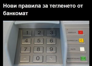 Нови правила за тегленето от банкомат 26 523115712 1161896585974747 3202740784132803318 n