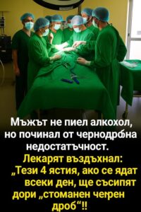 Мъжът не пиел алкохол, но починал от чернодробна недостатъчност. Лекарят въздъхнал: „Тези 4 ястия, ако се ядат всеки ден, ще съсипят дори „стоманен черен дроб“! 👇 36 538374045 793009113072323 3571619768523427542 n