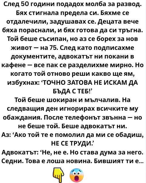 След петдесет години брак, в един хладен есенен ден, подадох молба за развод 3 547490817 122202347474271488 7809814937503839162 n