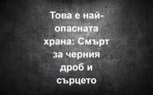 Това е най-опасната храна: Смърт за черния дроб и сърцето 👇 8 550275947 827525206464810 3033318644210101156 n