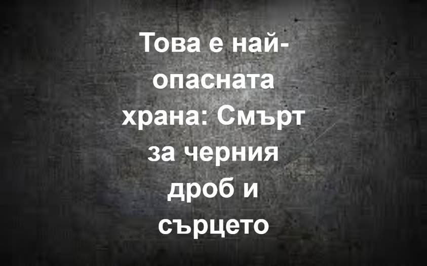 Това е най-опасната храна: Смърт за черния дроб и сърцето 👇 3 550275947 827525206464810 3033318644210101156 n