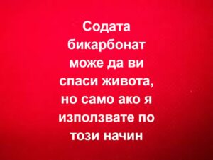 Содата бикарбонат може да ви спаси живота, но само ако я използвате по… Вижте повече… 20 556111715 833884085828922 290453437091352681 n