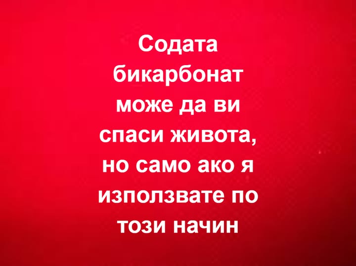 Содата бикарбонат може да ви спаси живота, но само ако я използвате по… Вижте повече… 3 556111715 833884085828922 290453437091352681 n